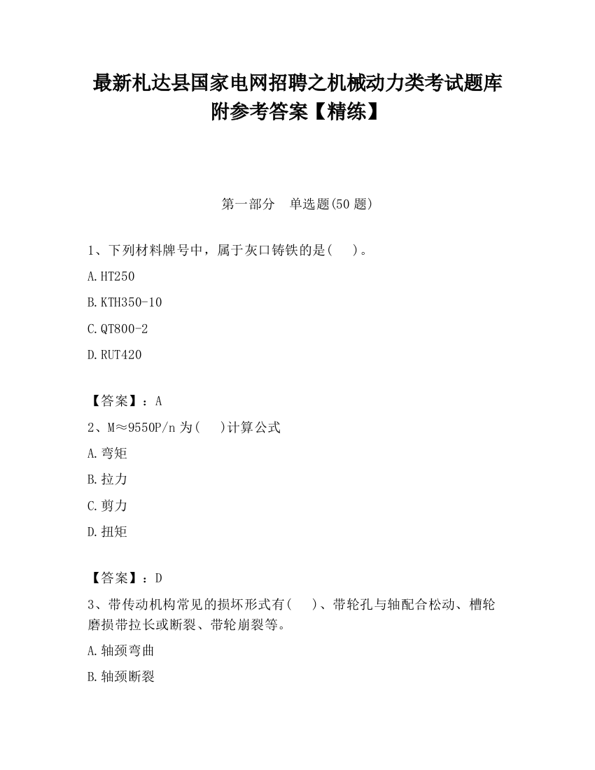 最新札达县国家电网招聘之机械动力类考试题库附参考答案【精练】