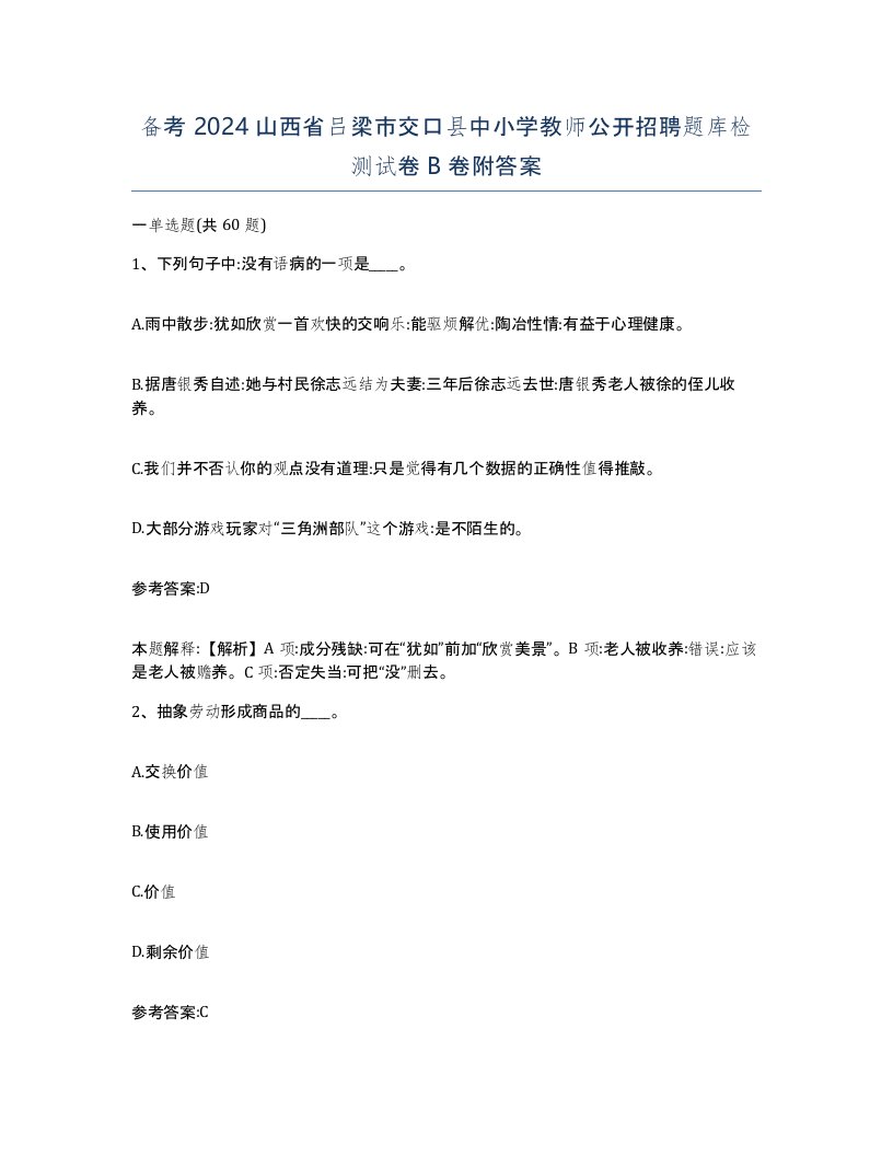 备考2024山西省吕梁市交口县中小学教师公开招聘题库检测试卷B卷附答案