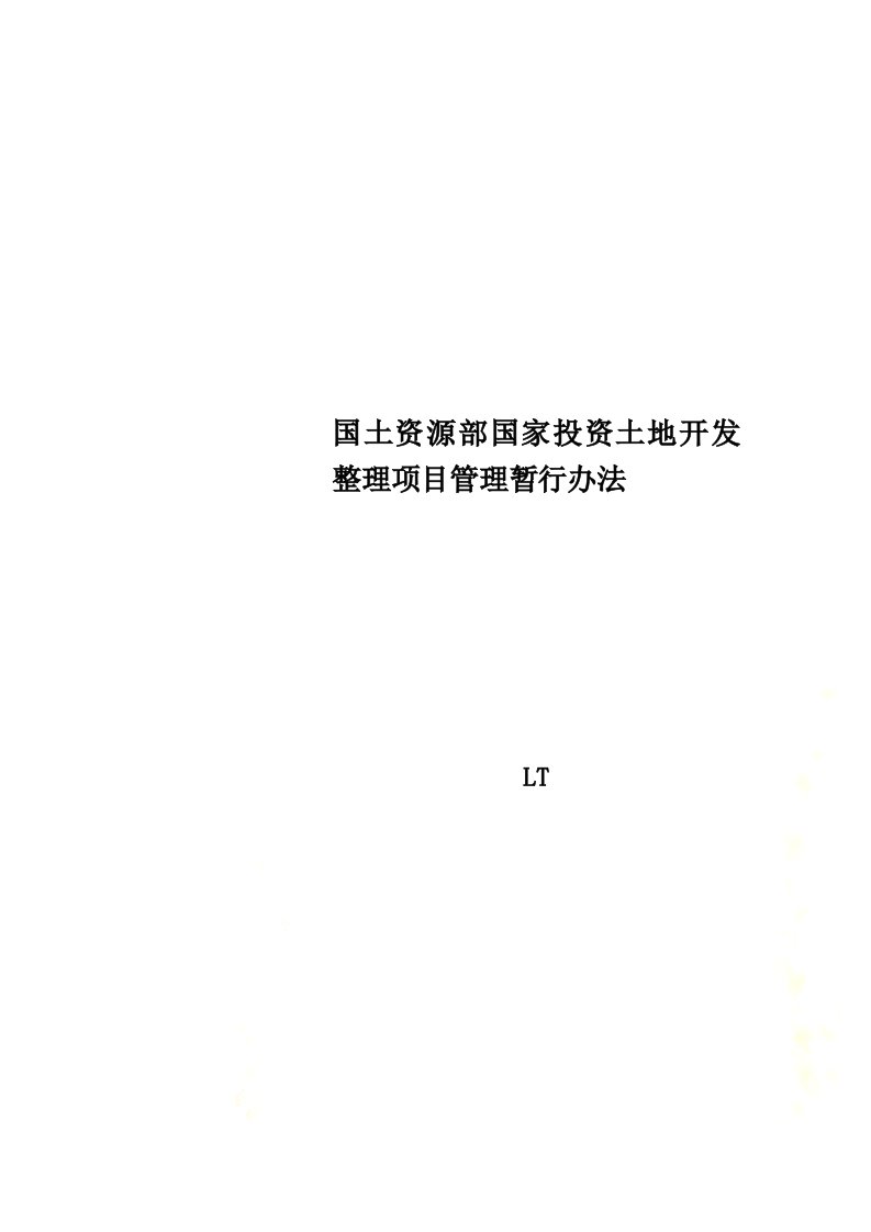 国土资源部国家投资土地开发整理项目管理暂行办法