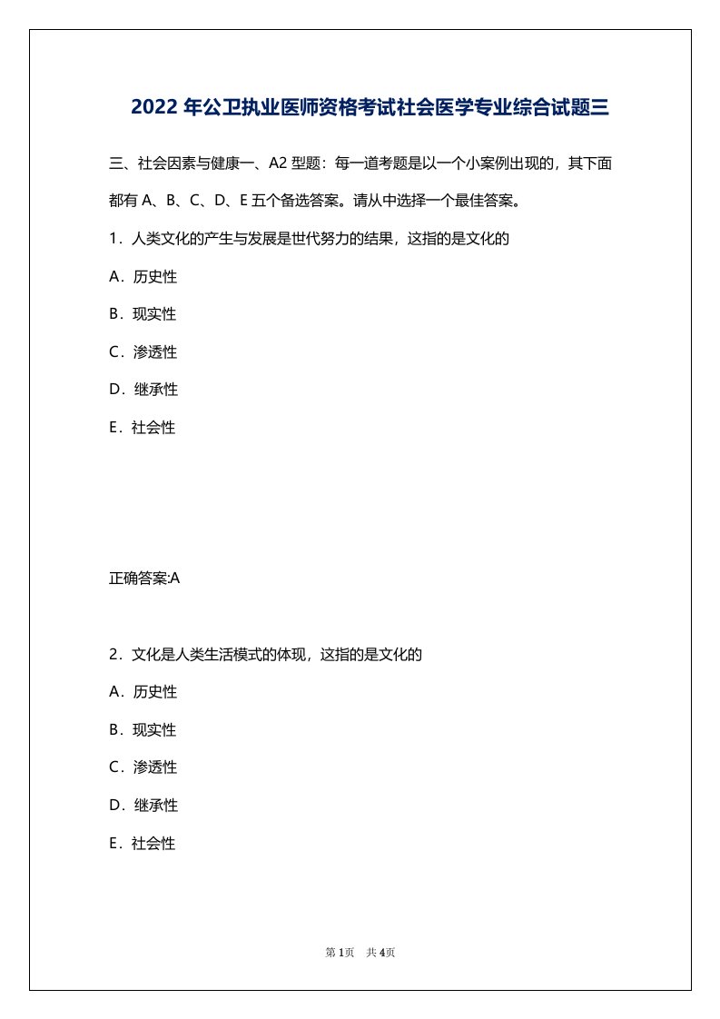 2022年公卫执业医师资格考试社会医学专业综合试题三