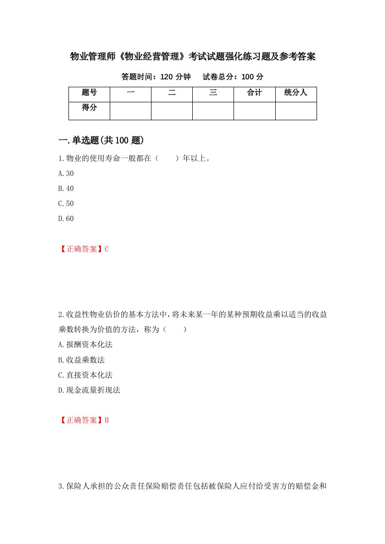 物业管理师物业经营管理考试试题强化练习题及参考答案第50套