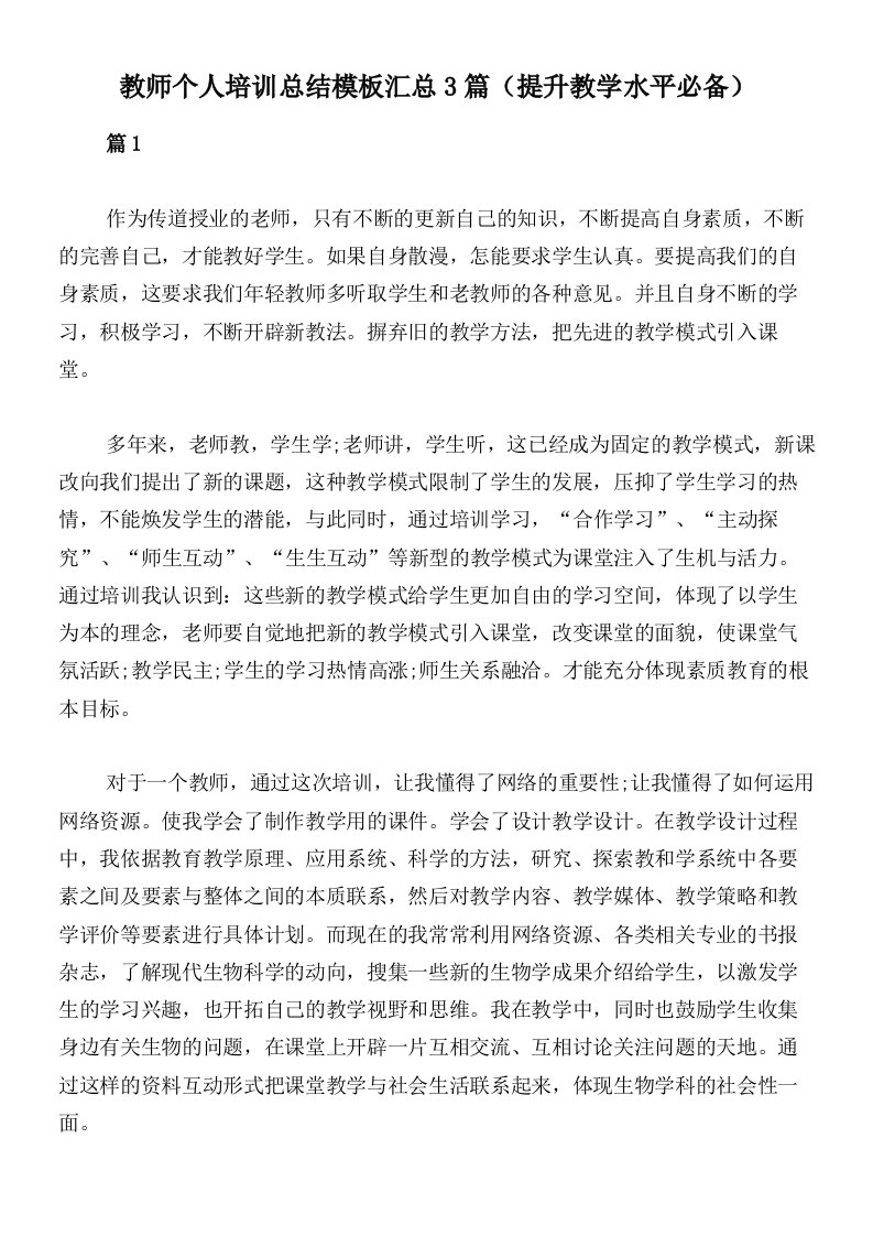 教师个人培训总结模板汇总3篇（提升教学水平必备）