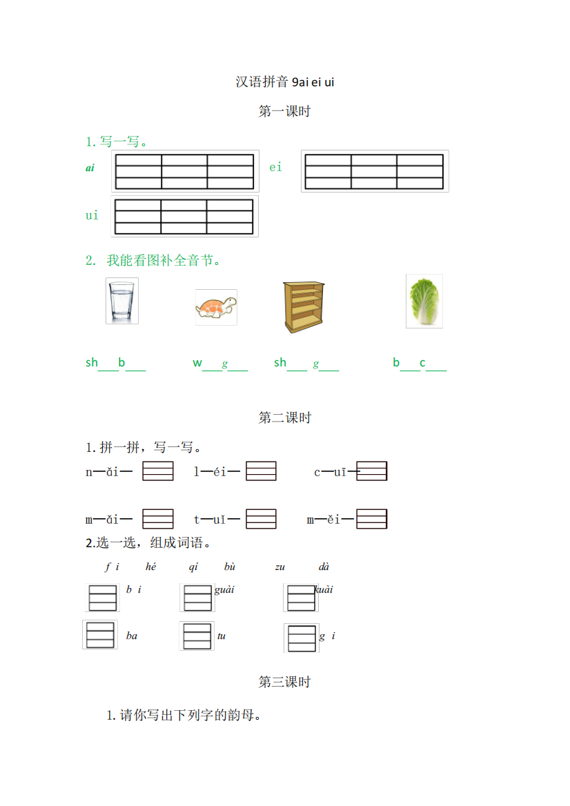 语文上册一年级小学《汉语拼音ai