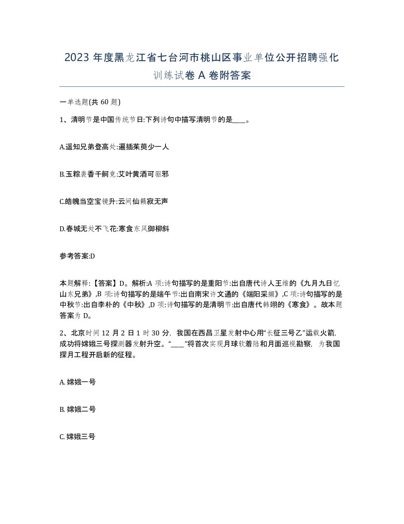 2023年度黑龙江省七台河市桃山区事业单位公开招聘强化训练试卷A卷附答案