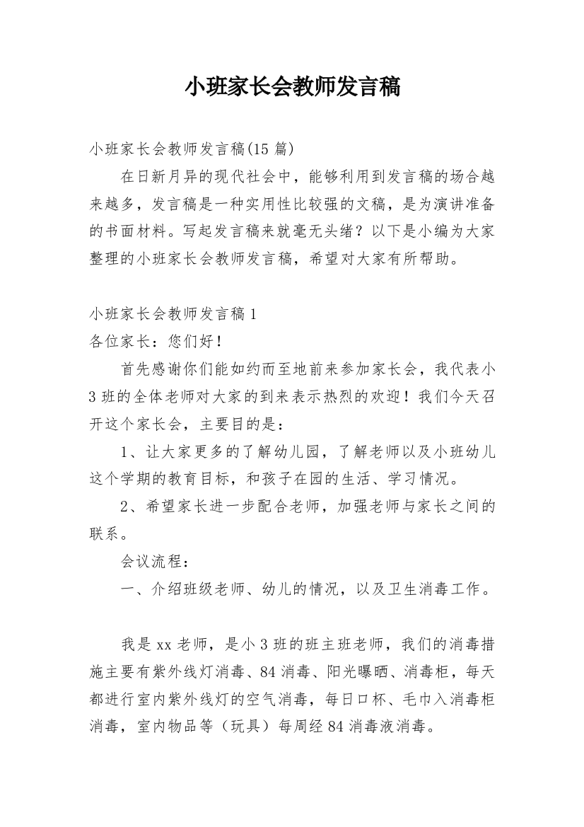 小班家长会教师发言稿_10