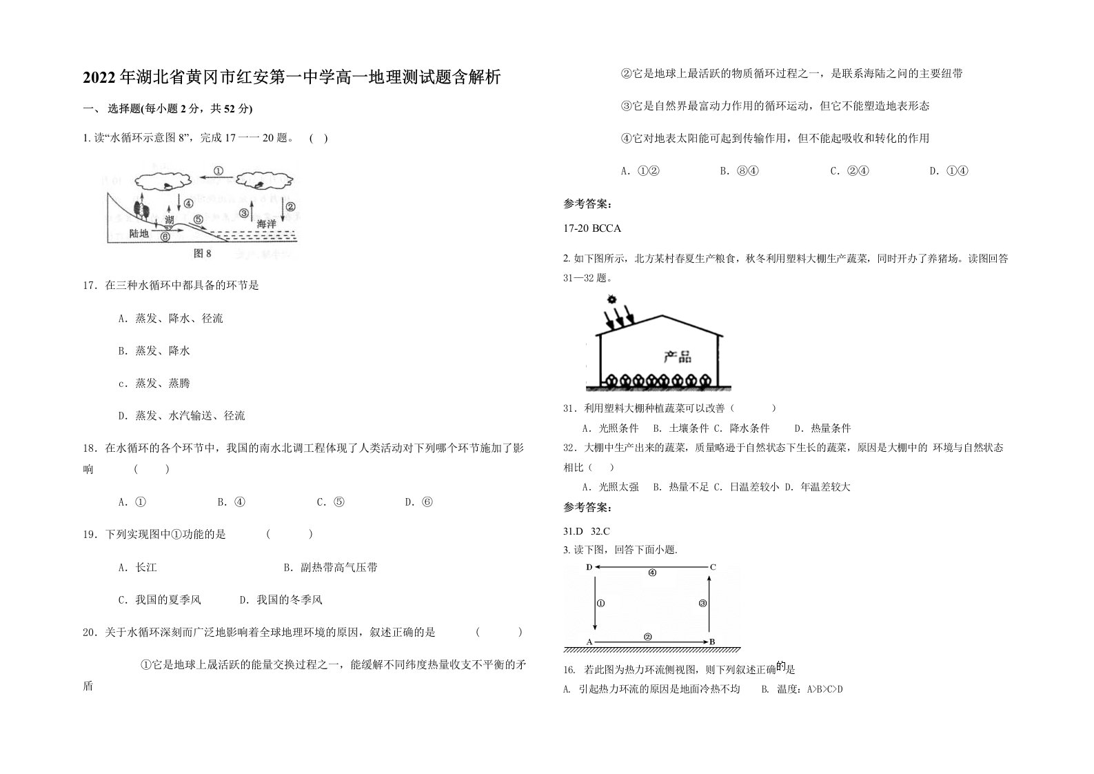 2022年湖北省黄冈市红安第一中学高一地理测试题含解析