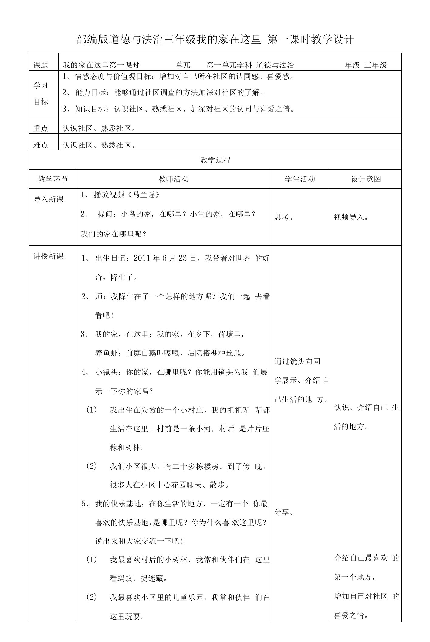部编版《道德与法治》三年级下册第5课《我的家在这里》精品教案