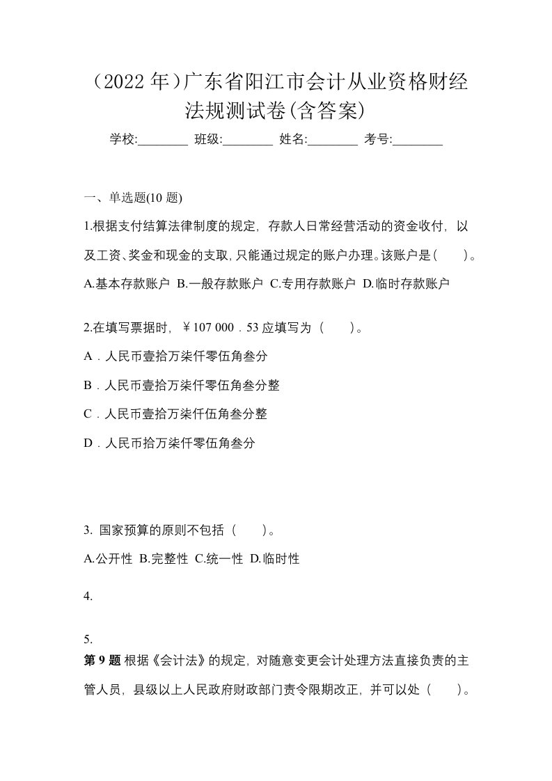 2022年广东省阳江市会计从业资格财经法规测试卷含答案