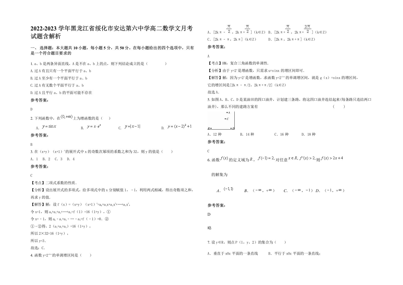 2022-2023学年黑龙江省绥化市安达第六中学高二数学文月考试题含解析