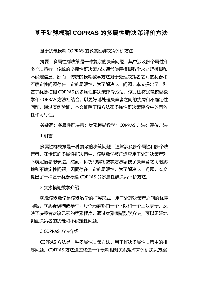 基于犹豫模糊COPRAS的多属性群决策评价方法