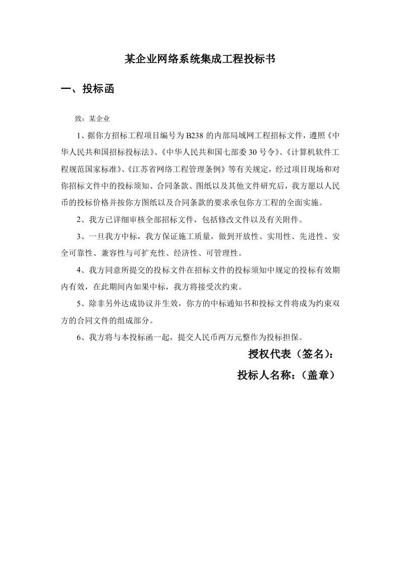 某企业网络系统集成工程投标书