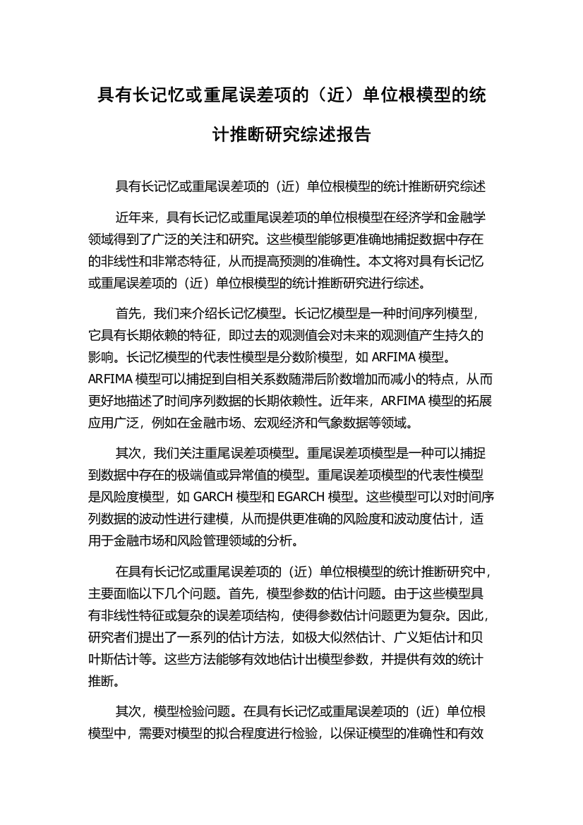 具有长记忆或重尾误差项的（近）单位根模型的统计推断研究综述报告