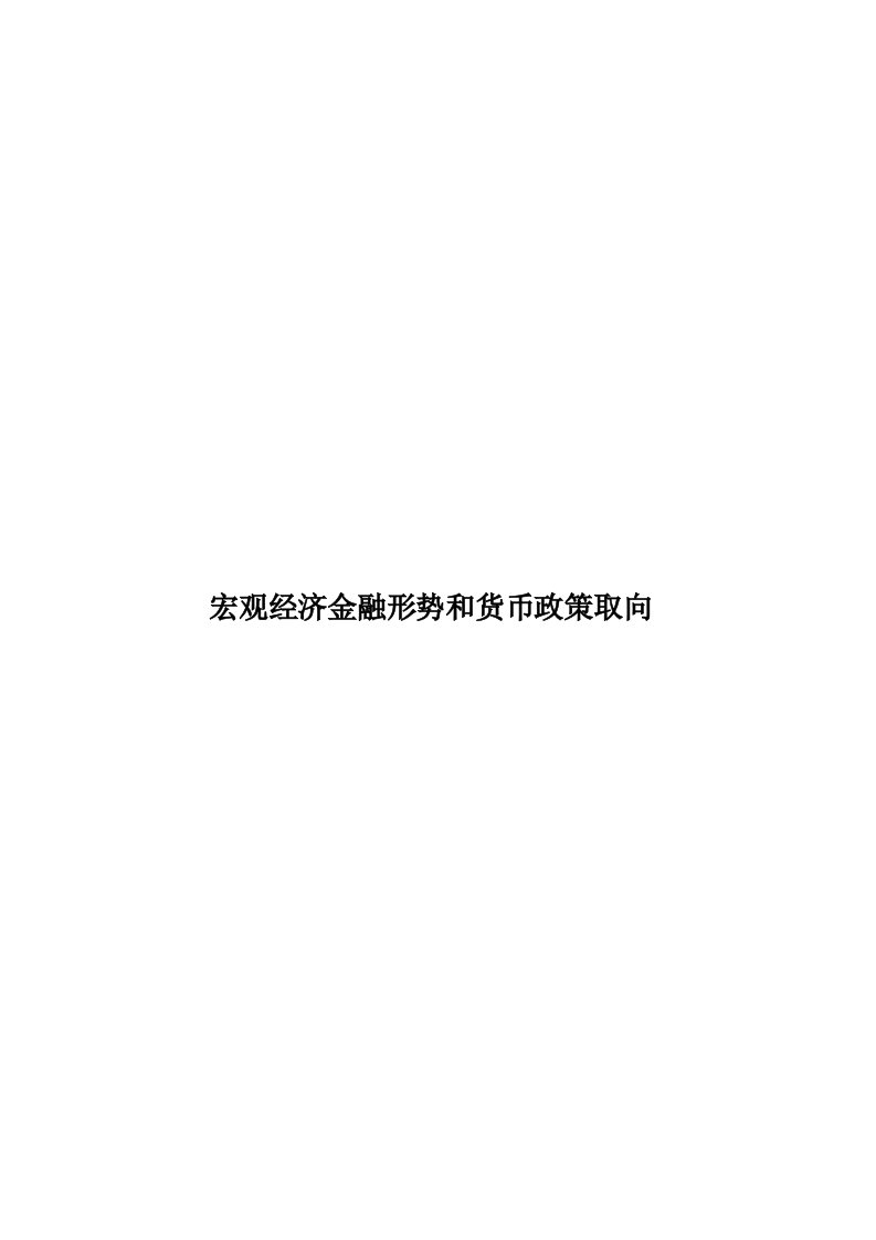 宏观经济金融形势和货币政策取向模板