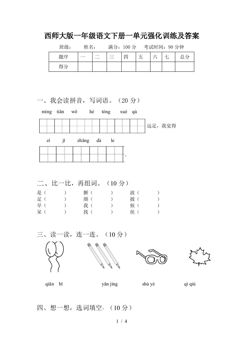 西师大版一年级语文下册一单元强化训练及答案