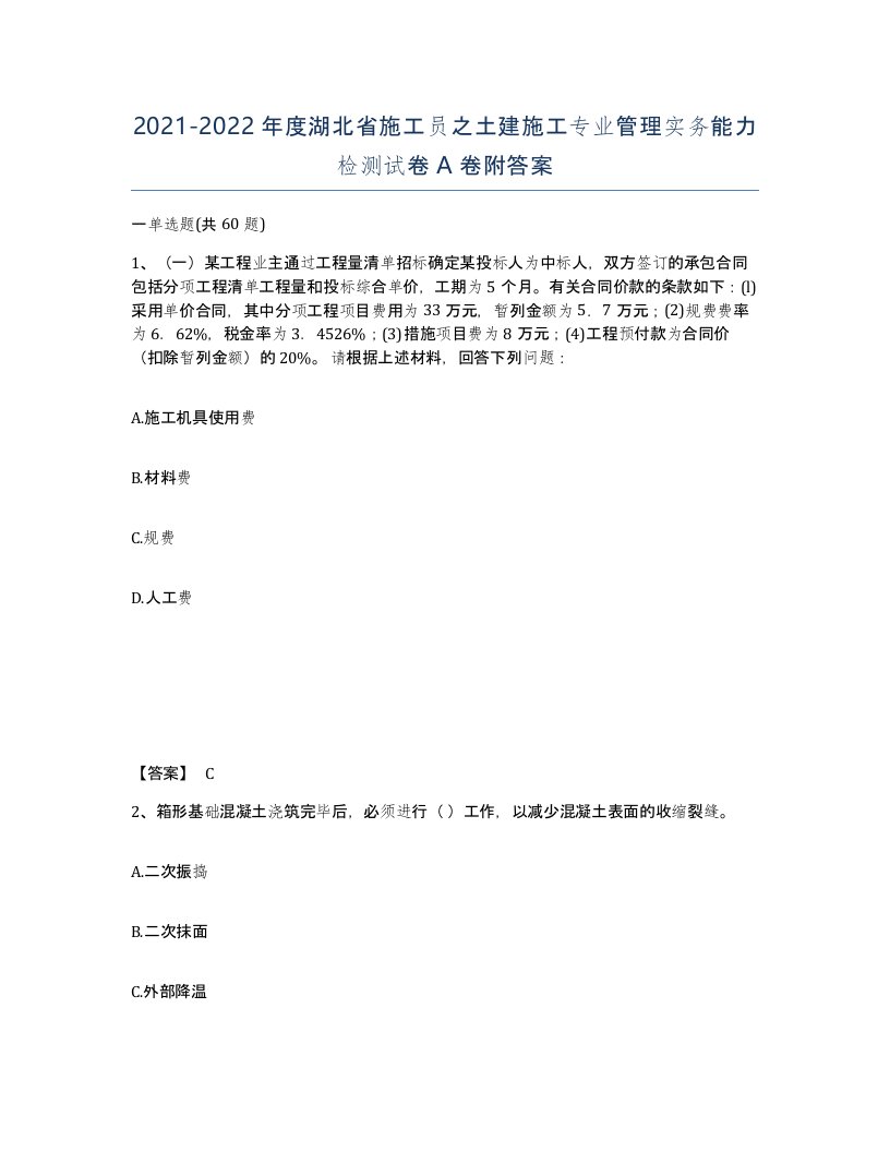 2021-2022年度湖北省施工员之土建施工专业管理实务能力检测试卷A卷附答案