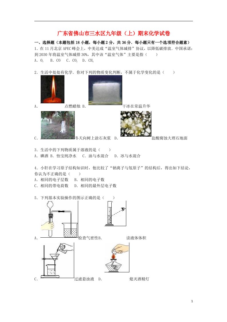 广东省佛山市三水区九级化学上学期期末试题（含解析）