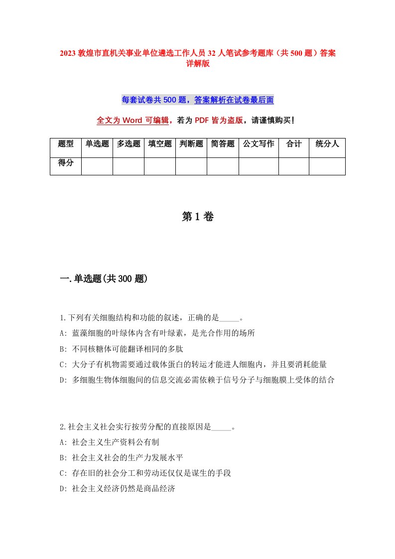 2023敦煌市直机关事业单位遴选工作人员32人笔试参考题库共500题答案详解版