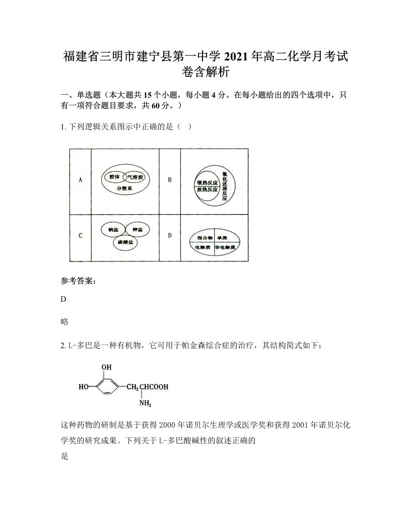 福建省三明市建宁县第一中学2021年高二化学月考试卷含解析