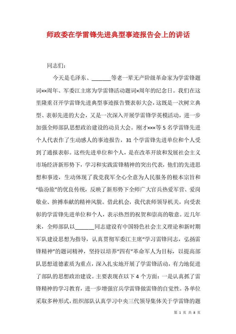 师政委在学雷锋先进典型事迹报告会上的讲话四