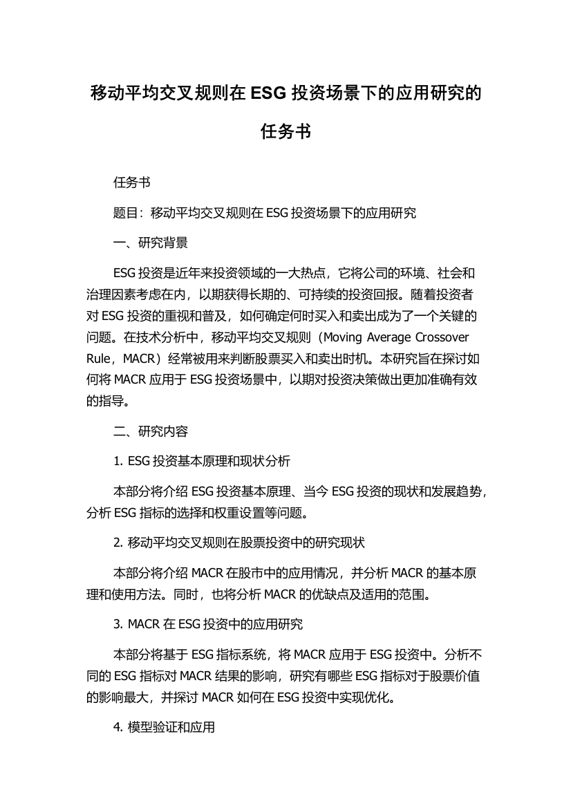 移动平均交叉规则在ESG投资场景下的应用研究的任务书