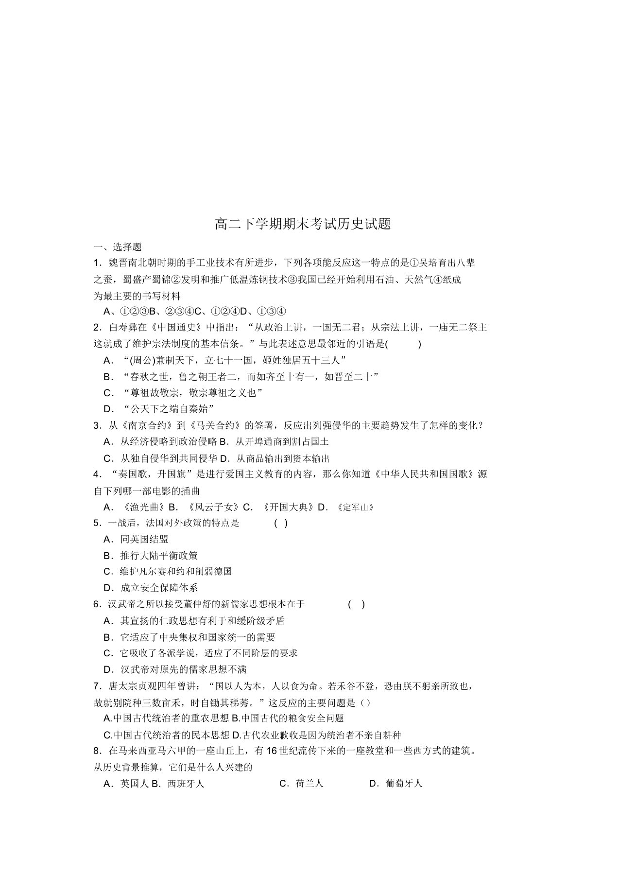 江苏省淮安市涟水金城外国语学校2019学年高二历史下学期期末考试试题新人教版