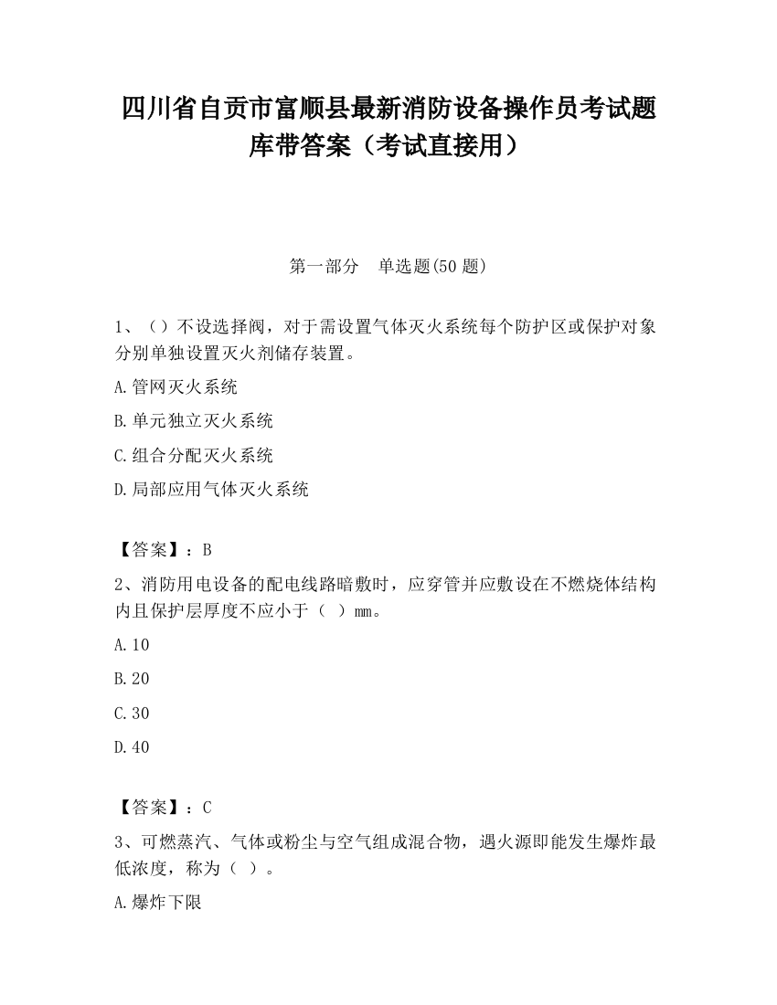 四川省自贡市富顺县最新消防设备操作员考试题库带答案（考试直接用）