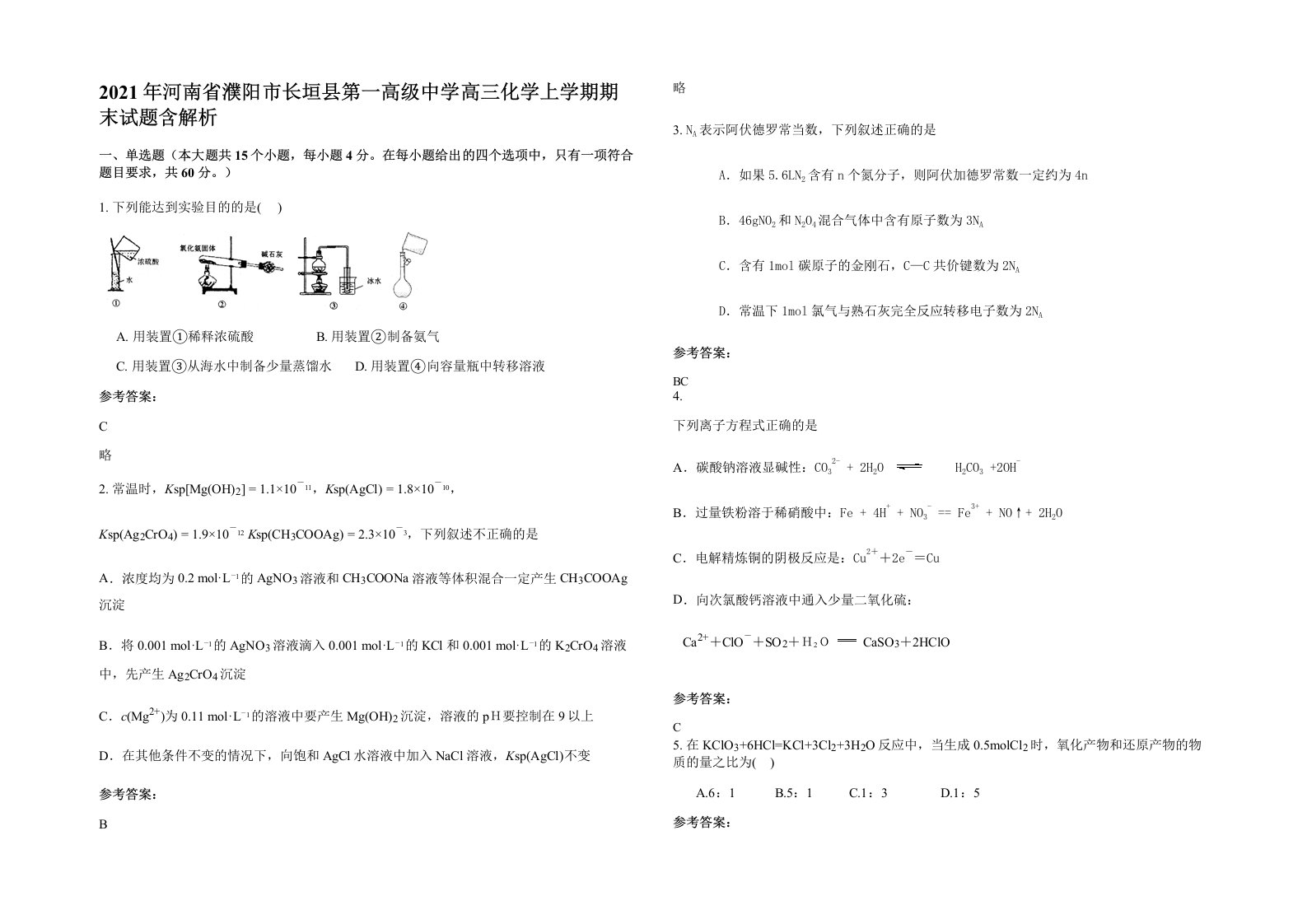 2021年河南省濮阳市长垣县第一高级中学高三化学上学期期末试题含解析