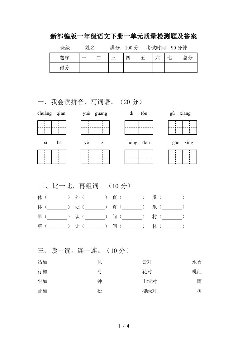 新部编版一年级语文下册一单元质量检测题及答案