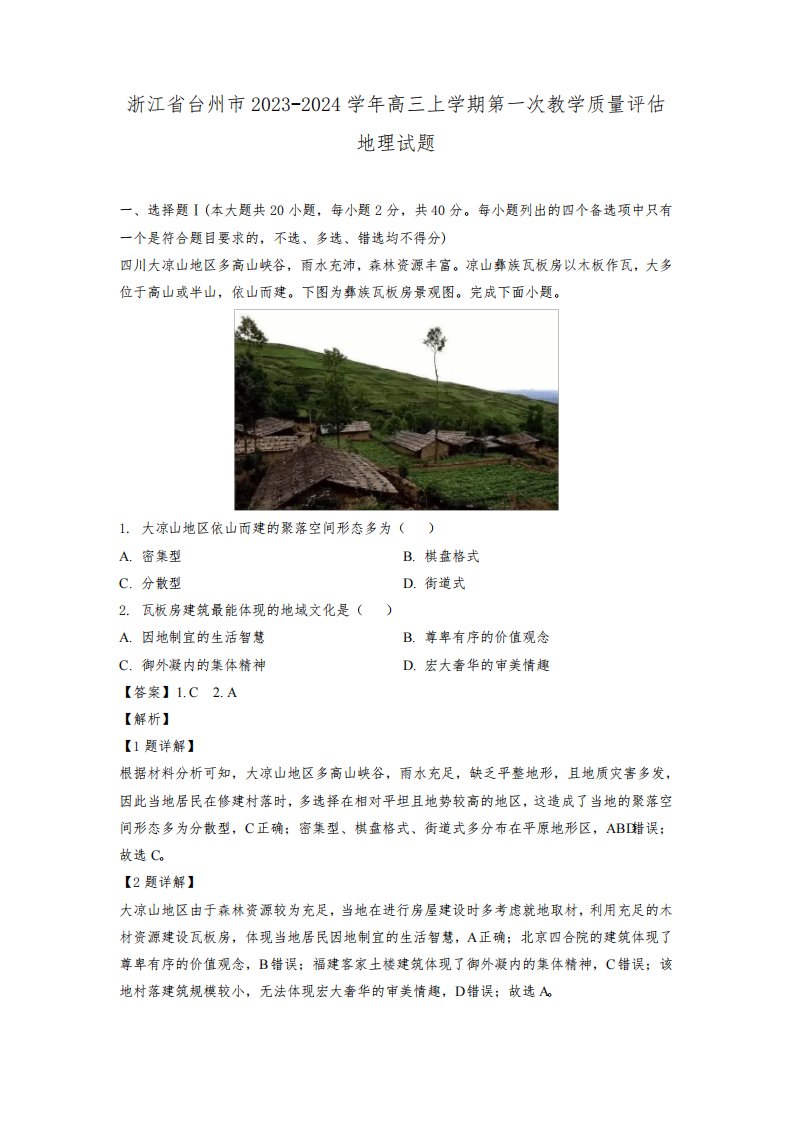 【地理】浙江省台州市2023-2024学年高三上学期第一次教学质量评估试题(解析版)