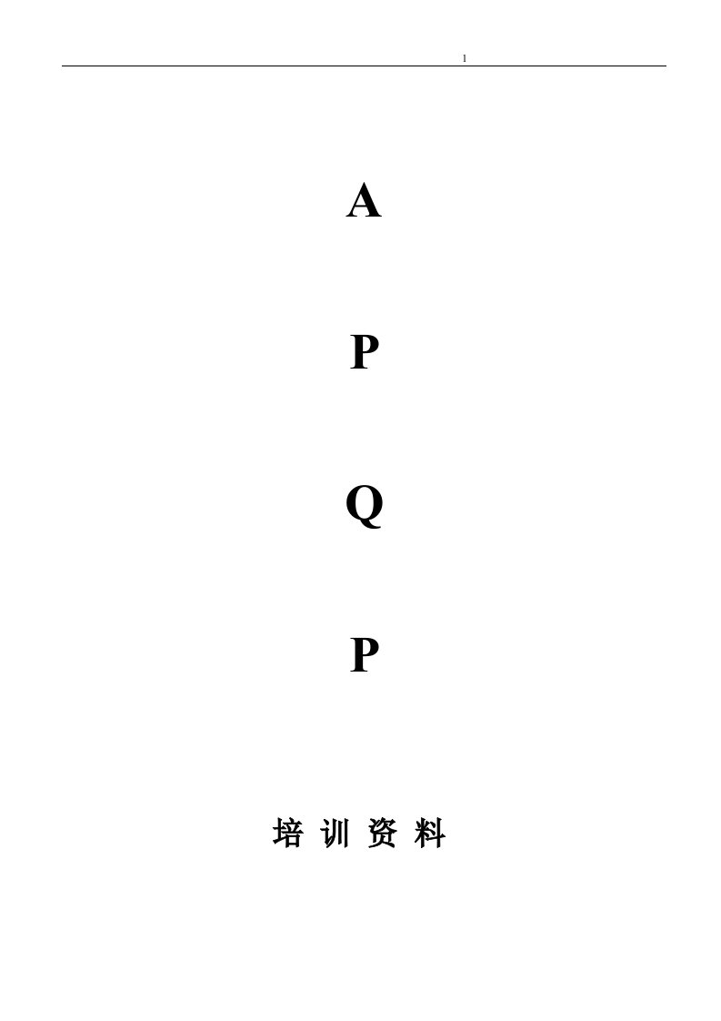 先期产品品质规划与管制计划APQP