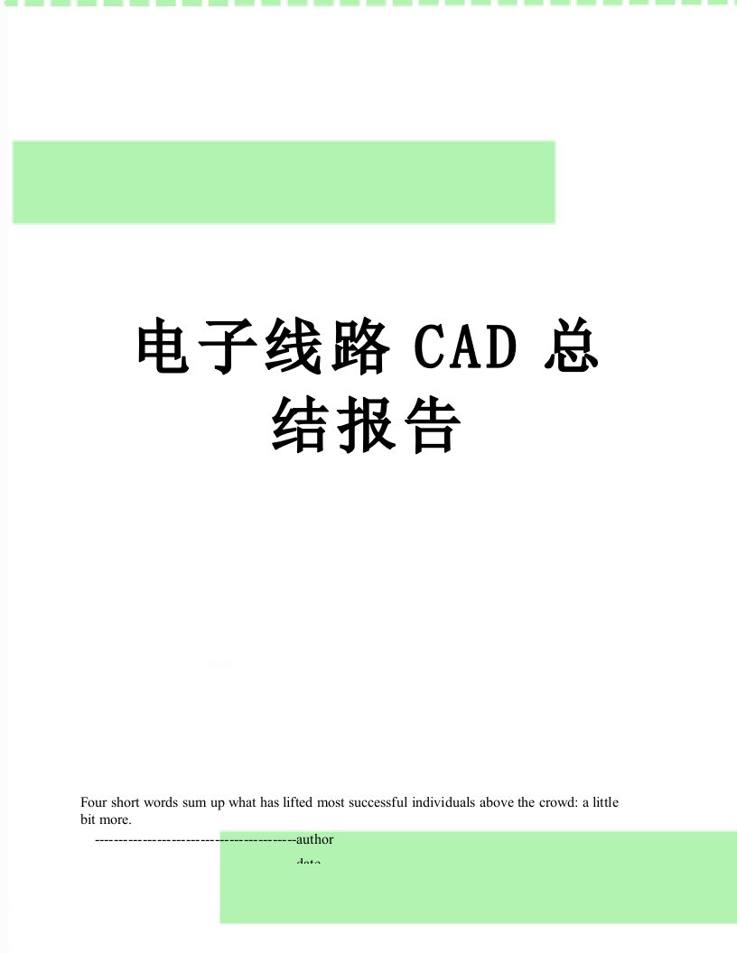 电子线路CAD总结报告