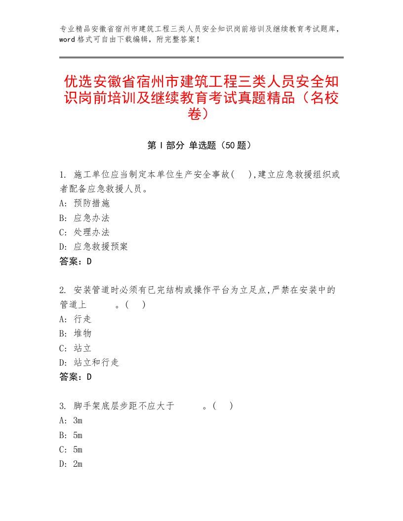 优选安徽省宿州市建筑工程三类人员安全知识岗前培训及继续教育考试真题精品（名校卷）