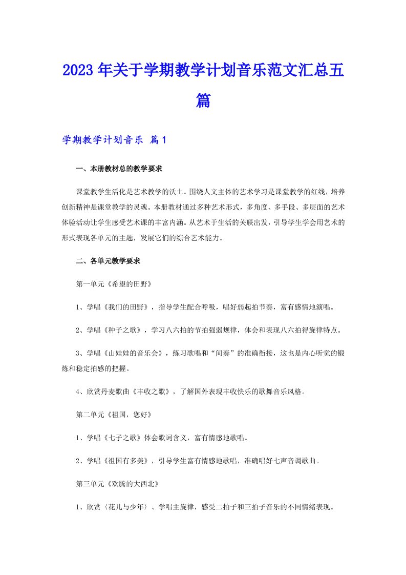 关于学期教学计划音乐范文汇总五篇