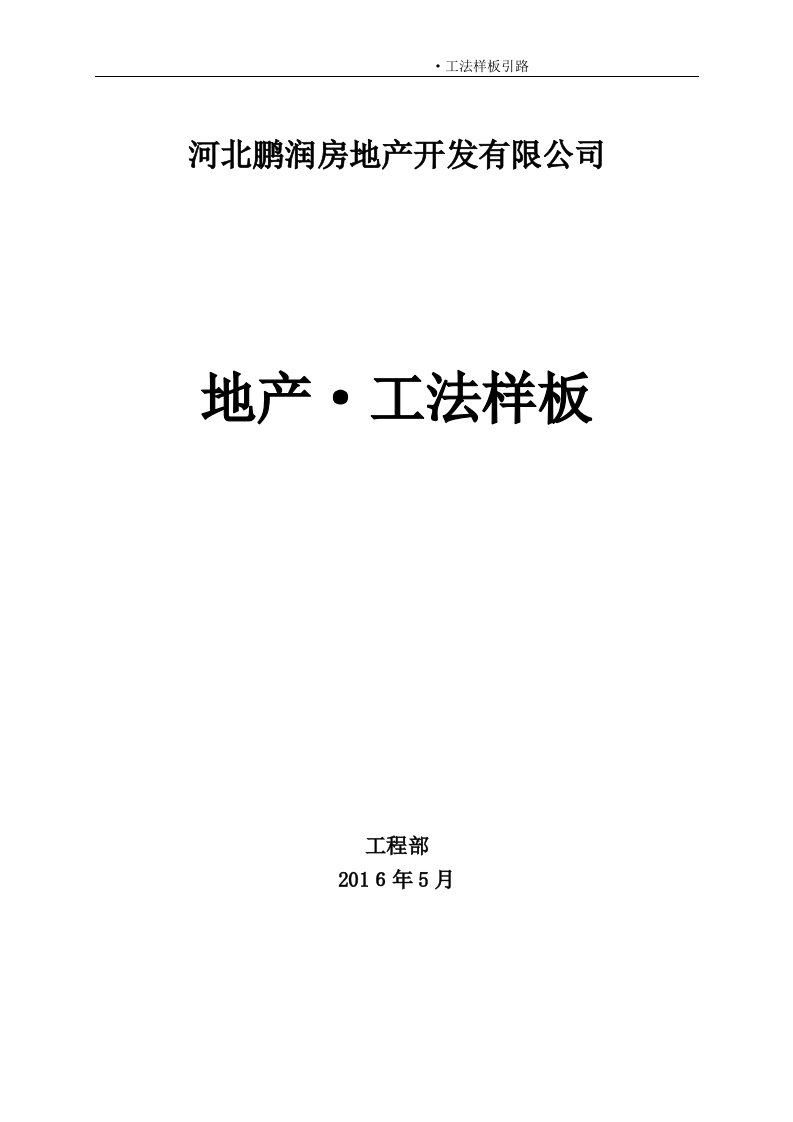 质量控制及工法样板