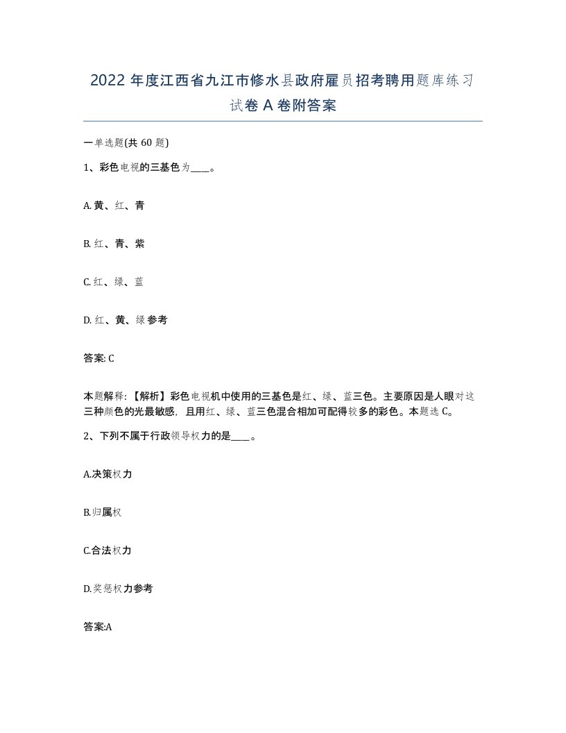 2022年度江西省九江市修水县政府雇员招考聘用题库练习试卷A卷附答案