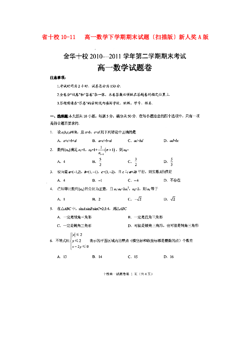 （整理版）十校1011高一数学下学期期末试题（扫描）新人