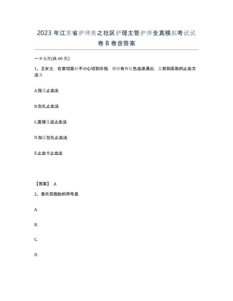 2023年江苏省护师类之社区护理主管护师全真模拟考试试卷B卷含答案