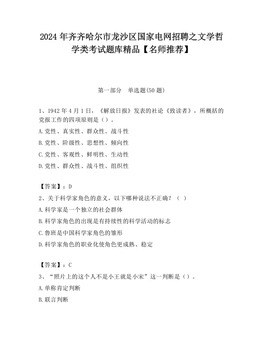 2024年齐齐哈尔市龙沙区国家电网招聘之文学哲学类考试题库精品【名师推荐】