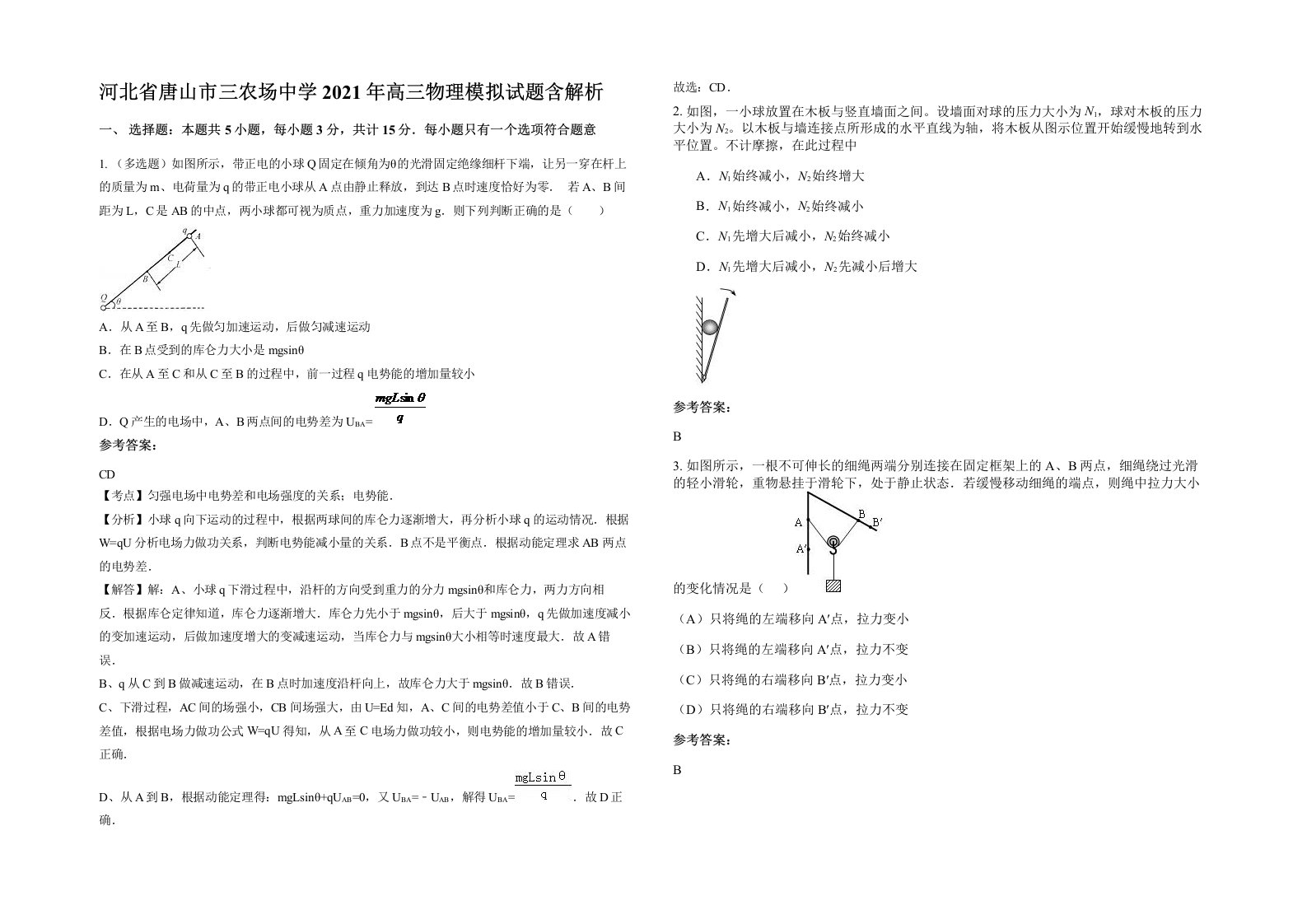 河北省唐山市三农场中学2021年高三物理模拟试题含解析