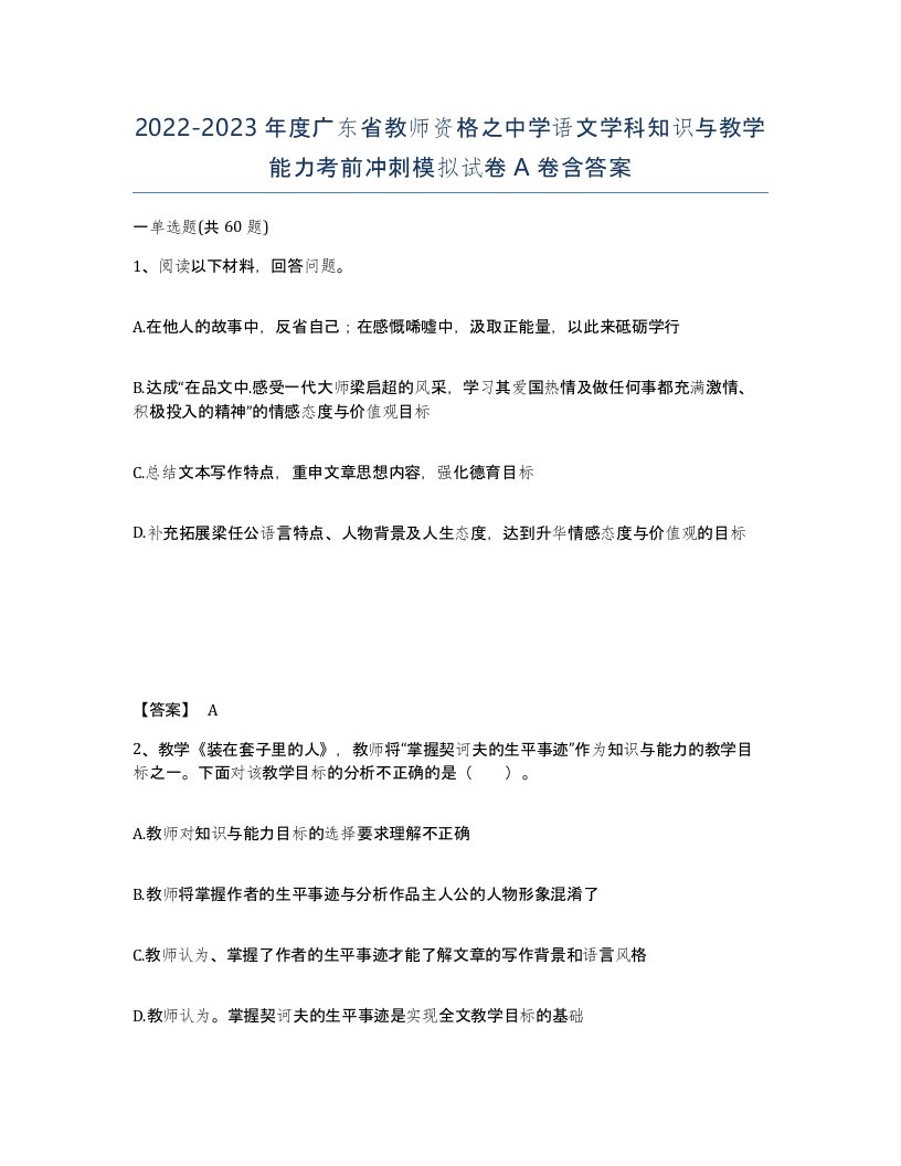 2022-2023年度广东省教师资格之中学语文学科知识与教学能力考前冲刺模拟试卷A卷含答案