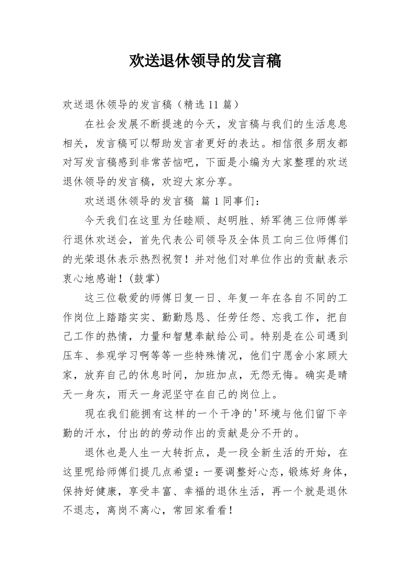 欢送退休领导的发言稿