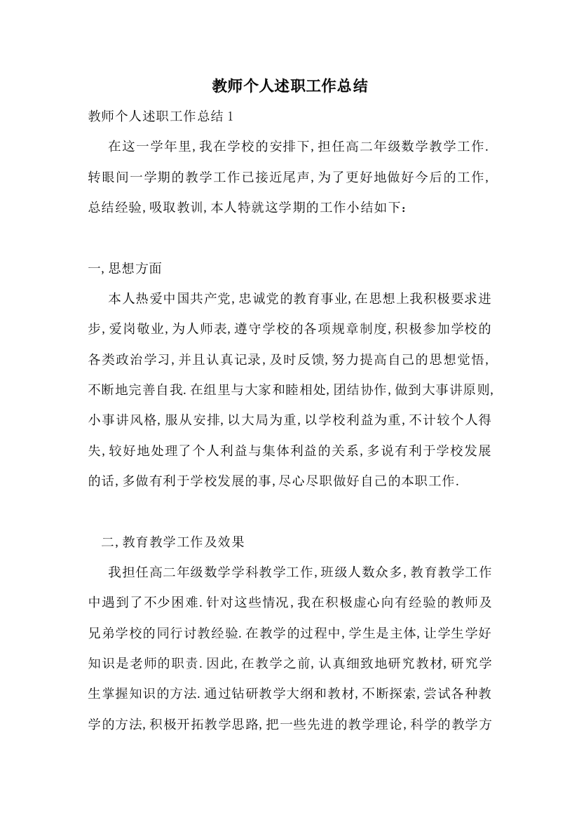 教师个人述职工作总结