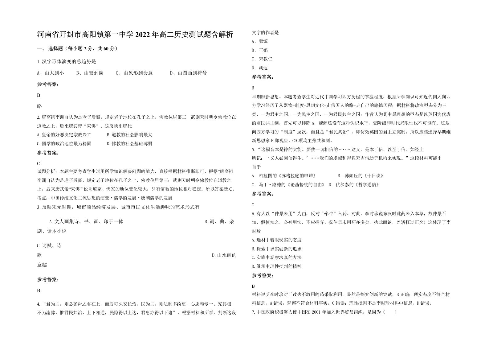 河南省开封市高阳镇第一中学2022年高二历史测试题含解析