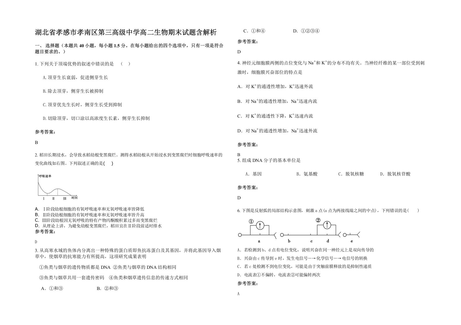 湖北省孝感市孝南区第三高级中学高二生物期末试题含解析