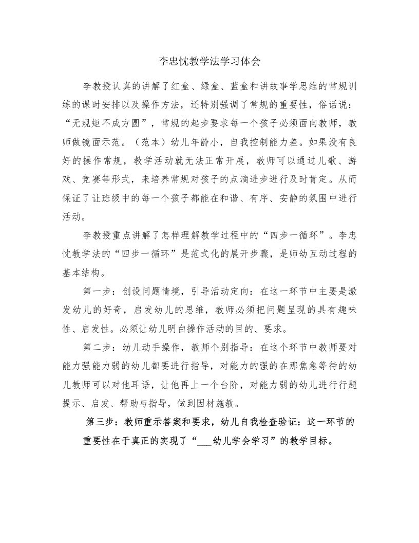 李忠忱教学法学习体会