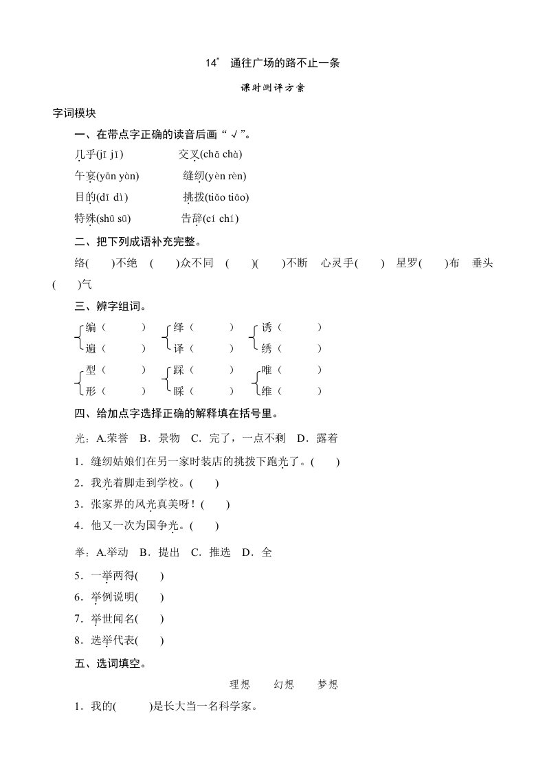 语文：14《通往广场的路不止一条》课时测(人教版五年级上)