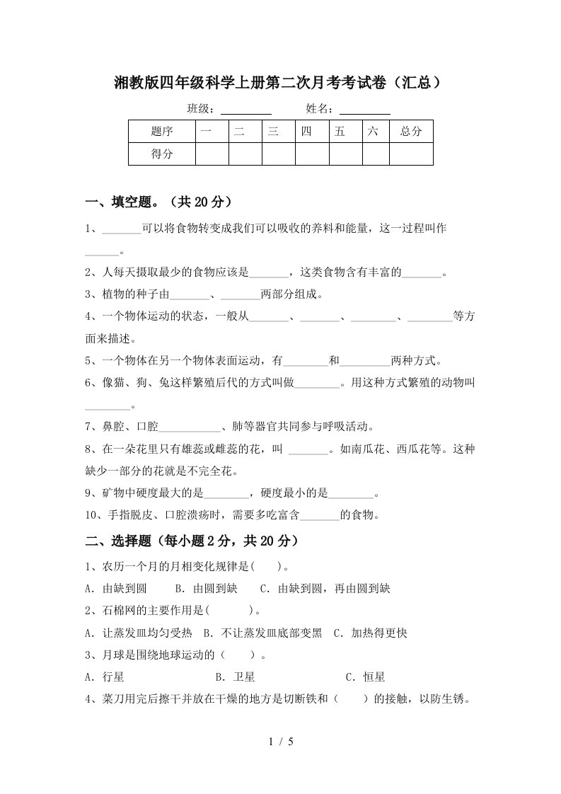 湘教版四年级科学上册第二次月考考试卷汇总