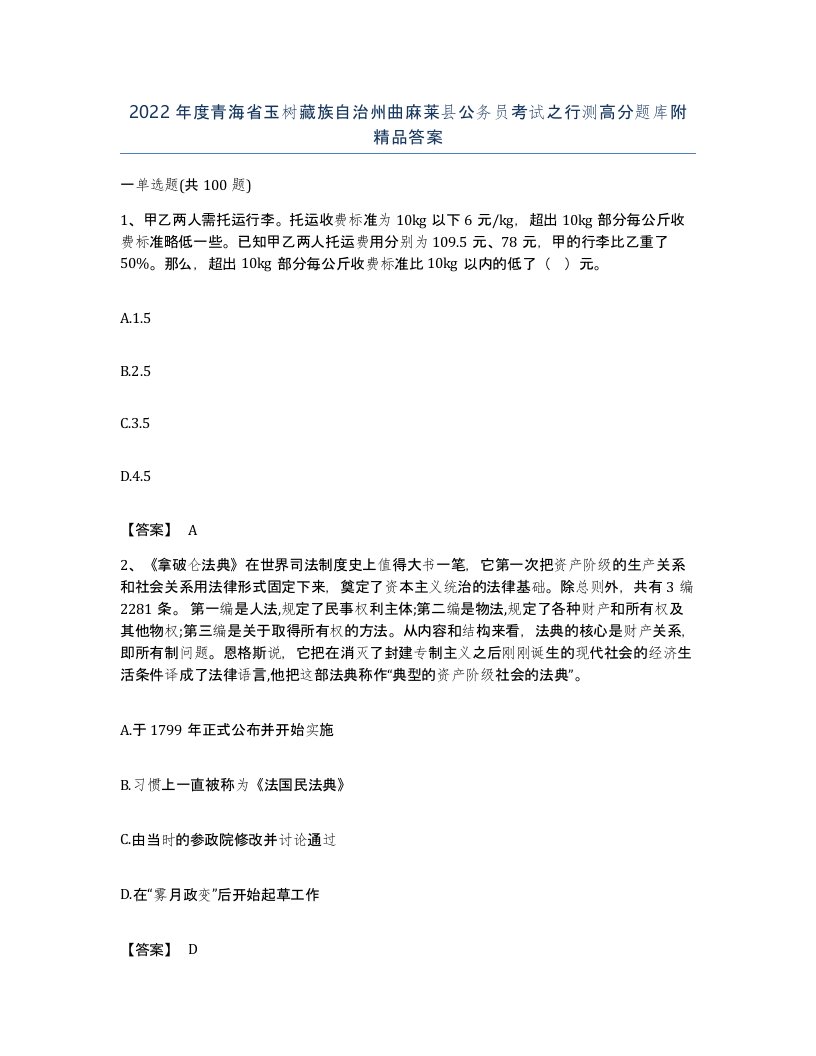 2022年度青海省玉树藏族自治州曲麻莱县公务员考试之行测高分题库附答案