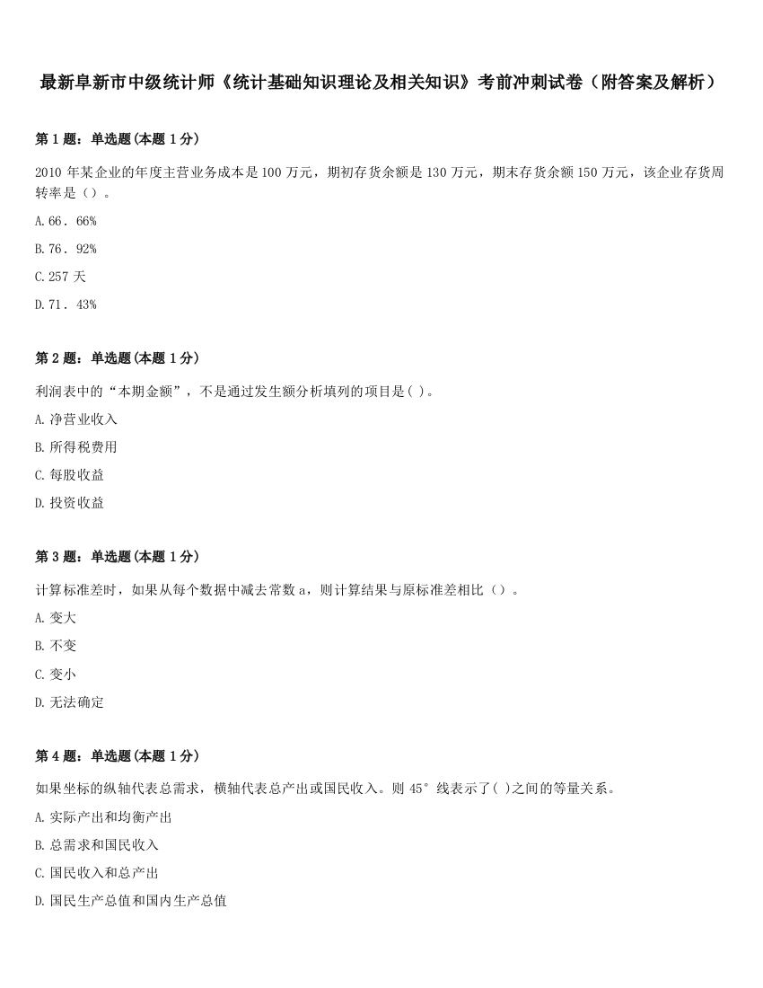 最新阜新市中级统计师《统计基础知识理论及相关知识》考前冲刺试卷（附答案及解析）