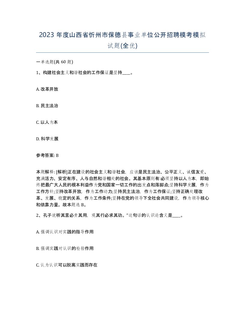 2023年度山西省忻州市保德县事业单位公开招聘模考模拟试题全优